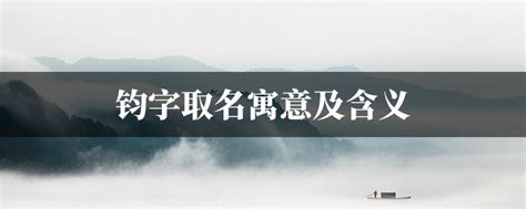 钧意思名字|钧字取名寓意及含义